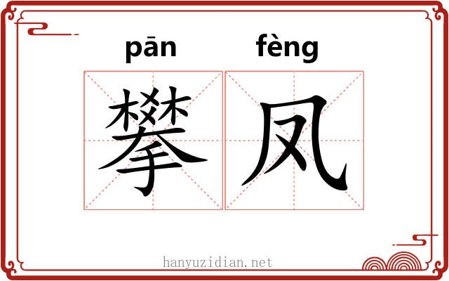 攀凤