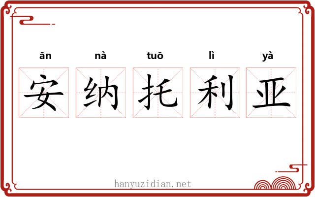 安纳托利亚