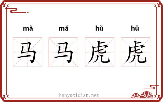 马马虎虎 马马虎虎