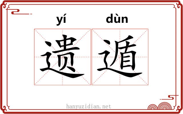 遗遁