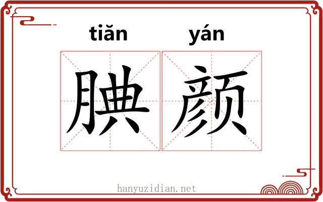 腆颜