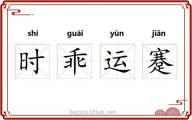 时乖运蹇 时乖运蹇