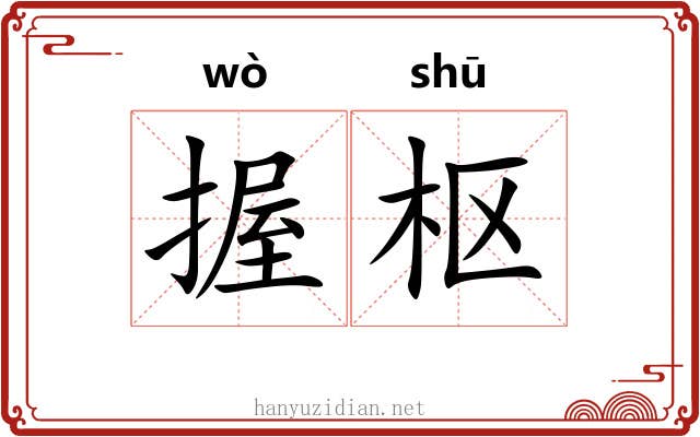 握枢