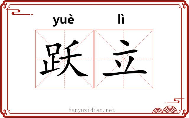 跃立