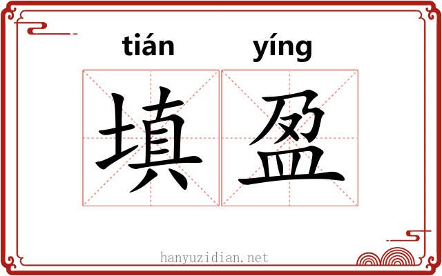 填盈