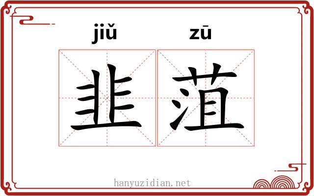 韭菹