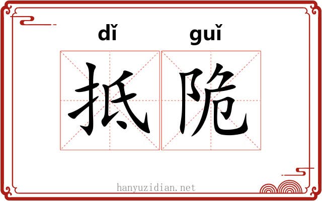 抵陒