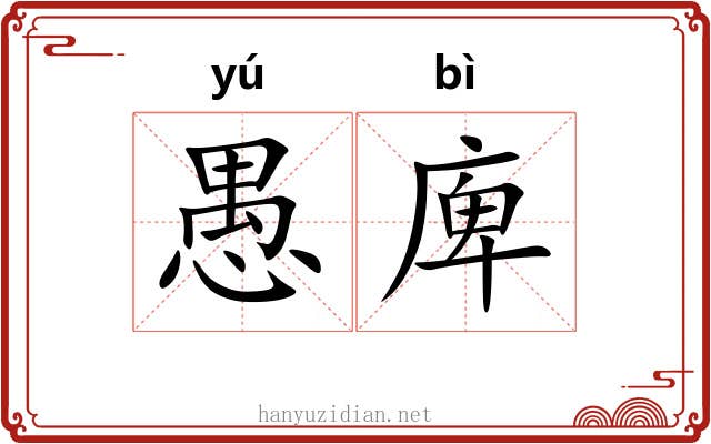 愚庳