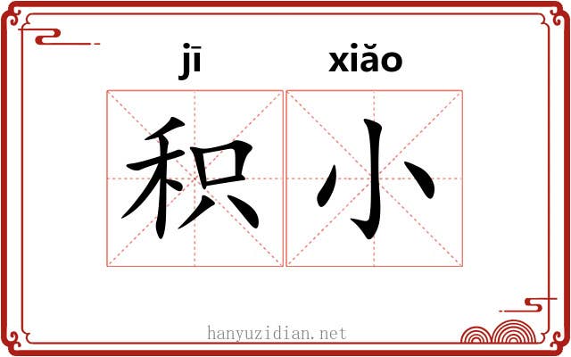 积小