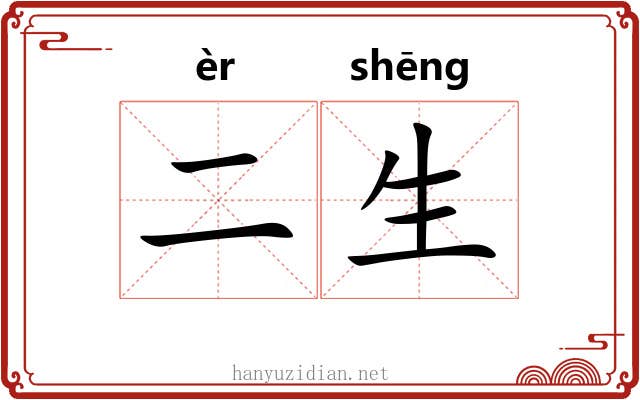 二生 二生