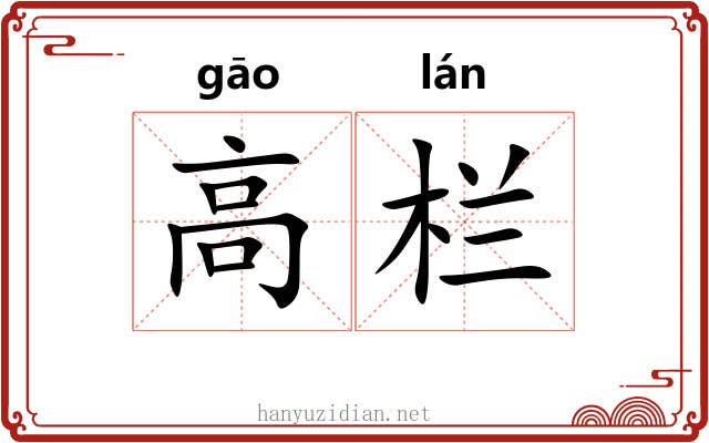 高栏 高栏
