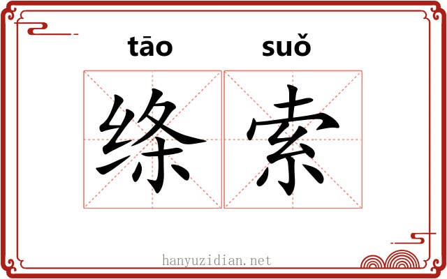 绦索
