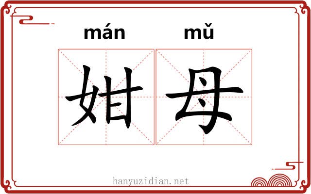 姏母
