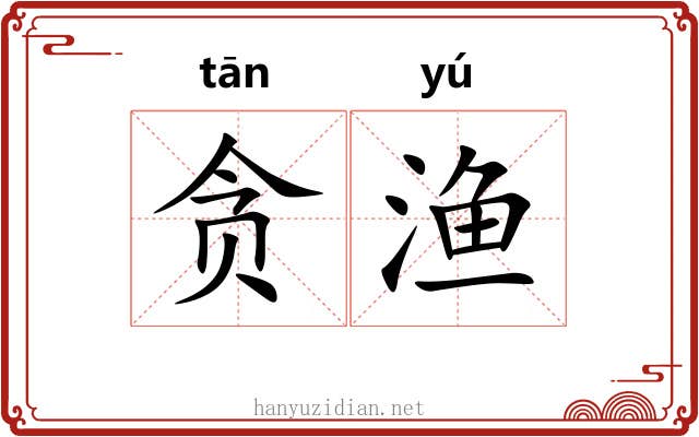 贪渔