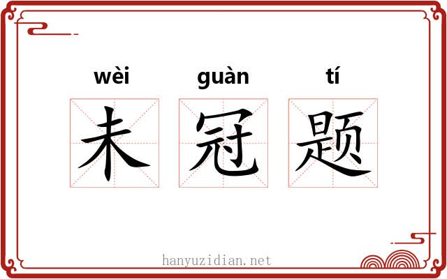 未冠题 未冠题