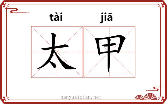 太甲