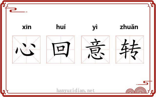 心回意转 心回意转