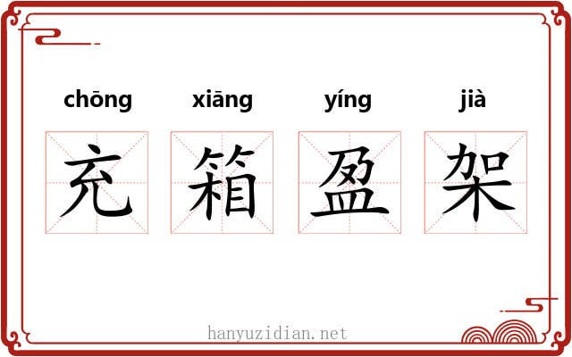充箱盈架 充箱盈架