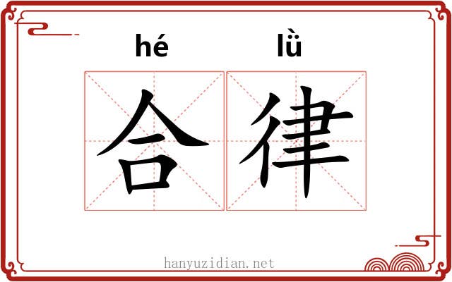 合律 合律