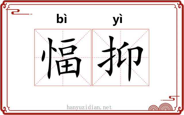 愊抑