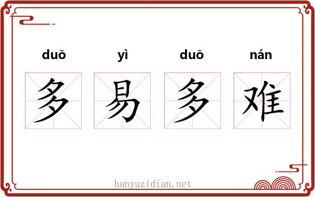 多易多难 多易多难
