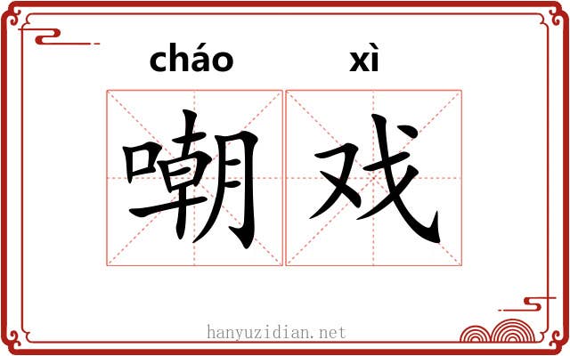 嘲戏 嘲戏