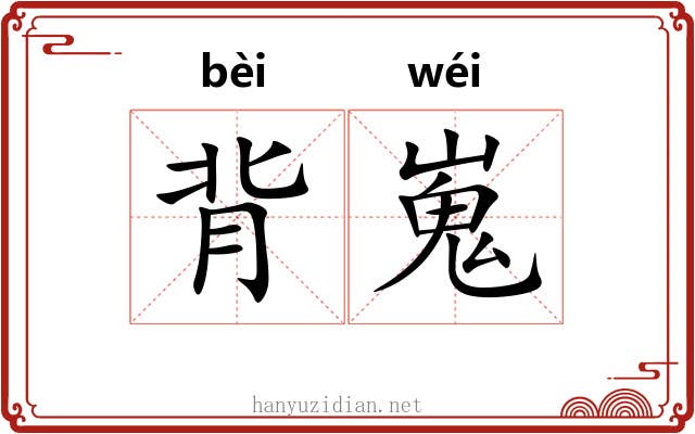 背嵬 背嵬