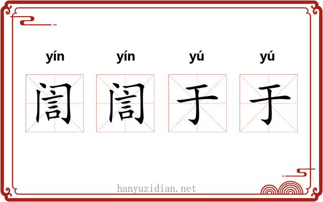 訚訚于于