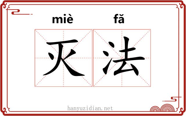 灭法 灭法