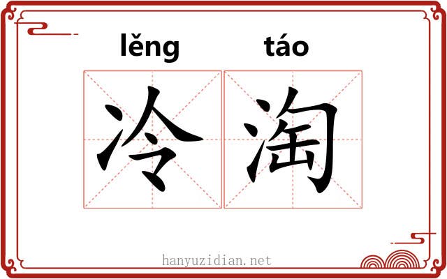 冷淘