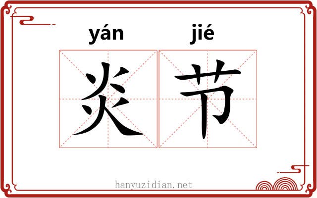 炎节