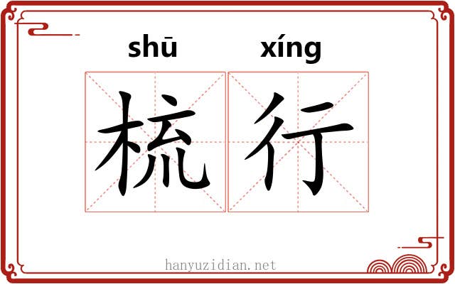 梳行 梳行