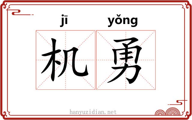 机勇 机勇