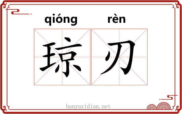 琼刃