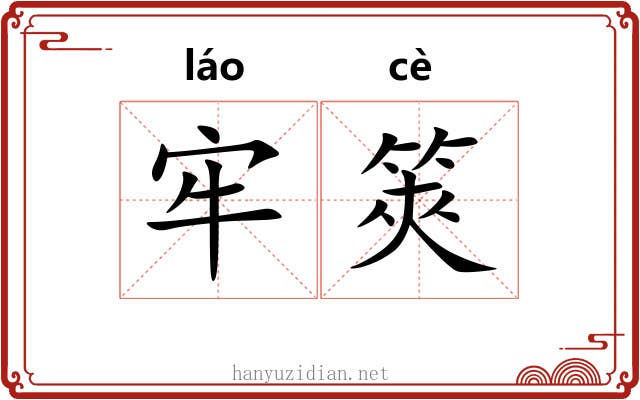 牢筴