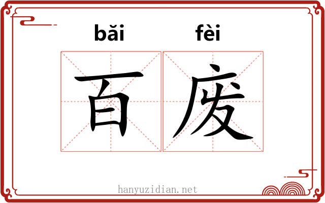百废