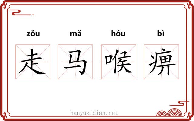 走马喉痹 走马喉痹