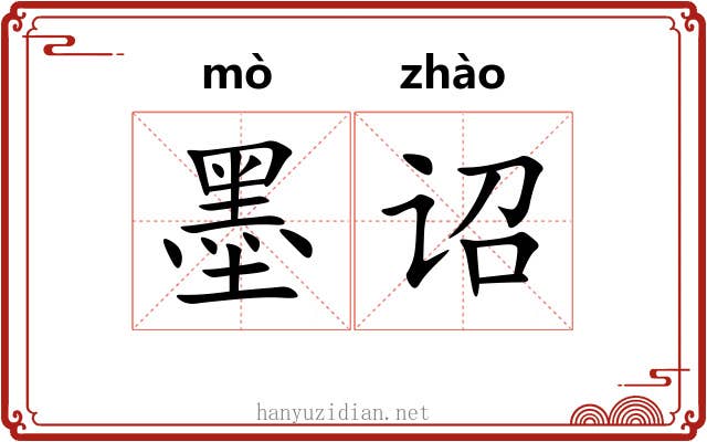 墨诏