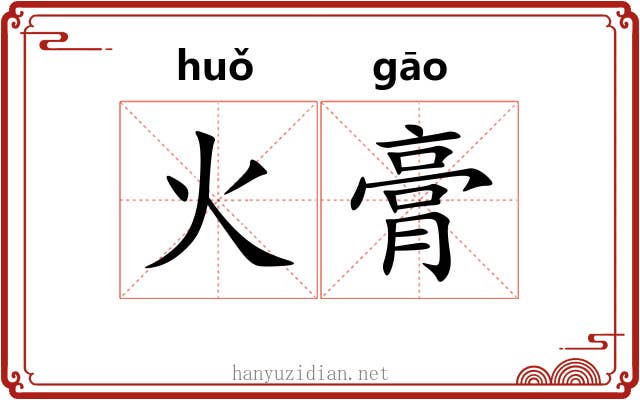 火膏 火膏