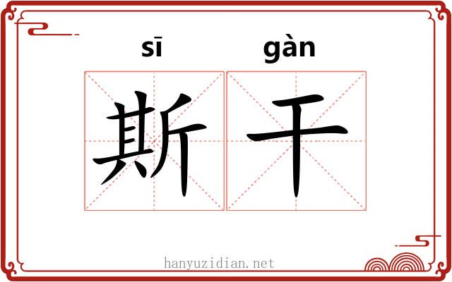 斯干 斯干