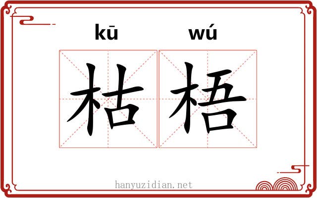 枯梧