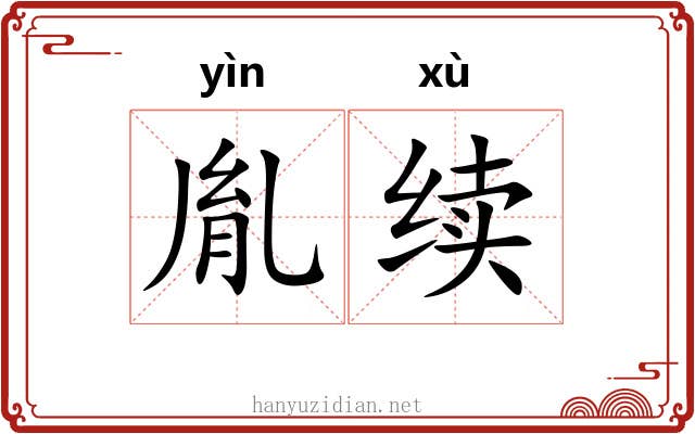 胤续