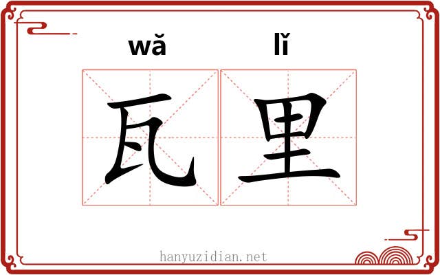 瓦里