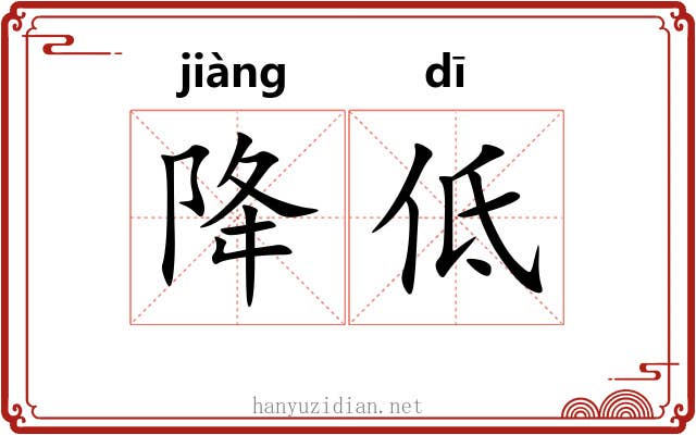 降低 降低