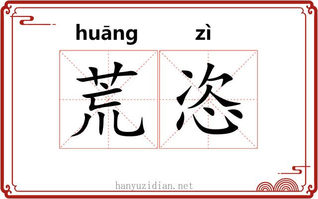 荒恣