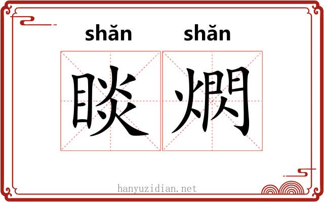 睒熌