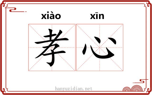 孝心 孝心