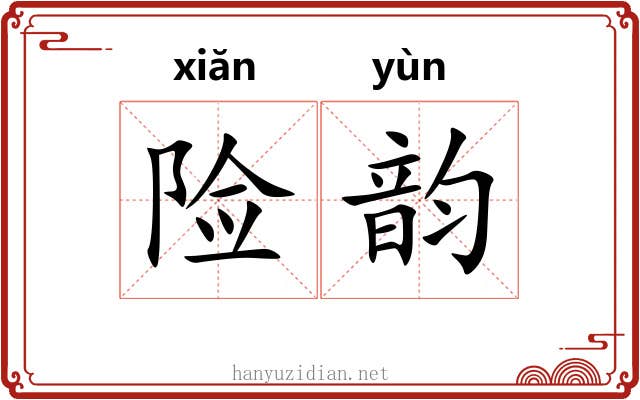 险韵