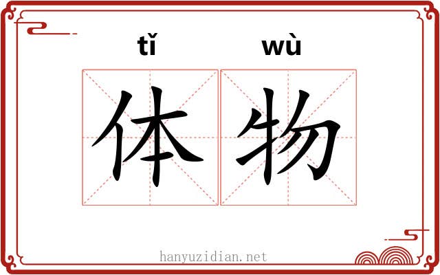 体物 体物