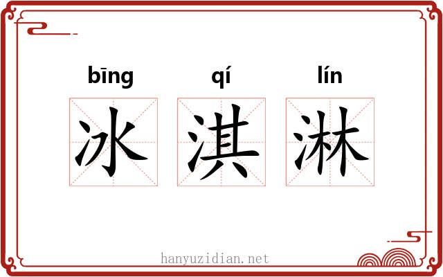 冰淇淋 冰淇淋
